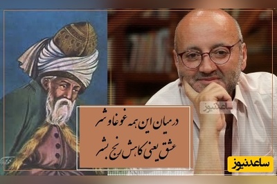 شعر مولانا از زبان دکتر اردشیر رستمی که تک تک سلول های بدن رو تهت تاثیر عشق قرار میده...+ ویدیو