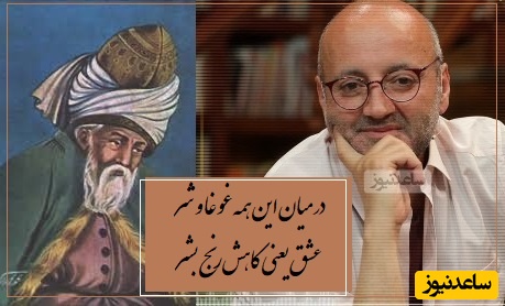 شعر مولانا از زبان دکتر اردشیر رستمی که تک تک سلول های بدن رو تهت تاثیر عشق قرار میده...+ ویدیو