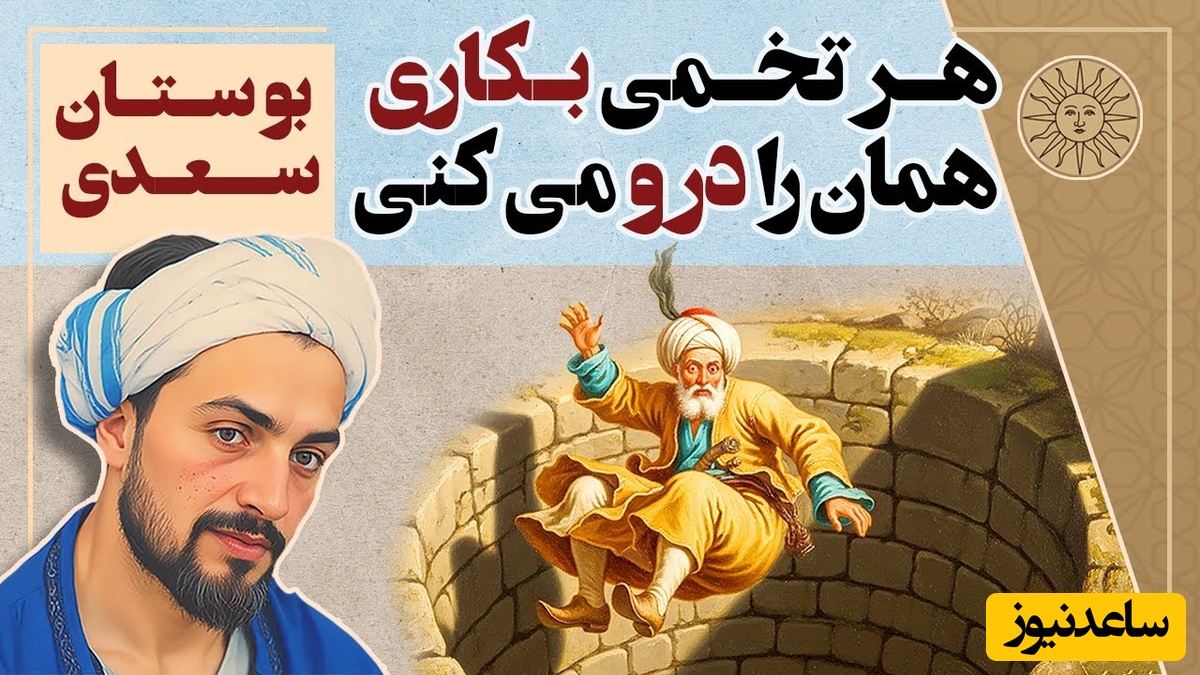 حکایت‌های بوستان سعدی؛ هر تخمی بکاری همان را درو میکنی / داروغه ستمگری که برای همه بذر نامردمی کاشته و بعد خودش را در همان می‌بیند + ویدئو