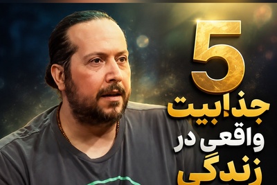 5 جذابیت واقعی در زندگی که اگر نبودند، هیچ رقابت و انگیزه‌ای برای ادامه زندگی وجود نداشت! آخریش از همه مهم‌تره!