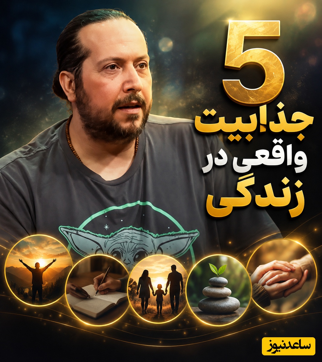 5 جذابیت واقعی در زندگی که اگر نبودند، هیچ رقابت و انگیزه‌ای برای ادامه زندگی وجود نداشت! آخریش از همه مهم‌تره!