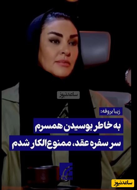 زیبا بروفه از دلیل ممنوع‌الکار شدنش پرده برداشت: فقط بخاطر یک بوسه... +ویدیو