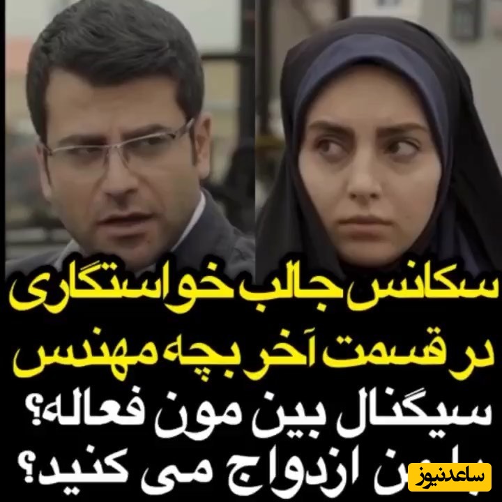 یادی کنیم از خواستگاری عجیب و تاریخیِ روزبه حصاری از مهشید جوادی؛ سنسورها فعالن؟، سیگنال بینمون هنوز فعاله!؟+ویدیو