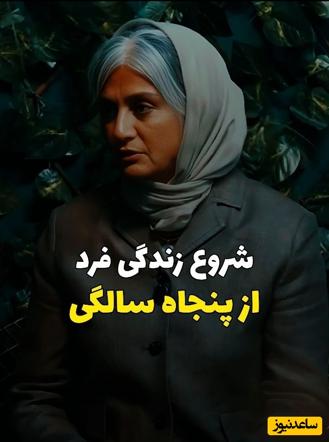 شنیدن این حرف‌های رویا جاویدنیا برای همه خانم‌ها واجبه؛ از چه سنی تازه زندگی شروع می‌شود؟ + فیلم