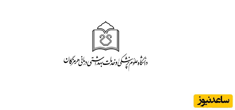 فیش حقوقی کارکنان و بازنشستگان دانشگاه علوم پزشکی هرمزگان