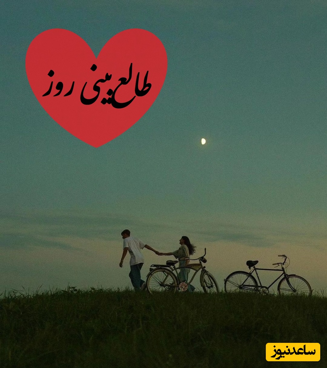 طالع‌بینی روز؛ نیت و کن و سه بار اسمش رو تو دلت زمزمه کن، دلش شکسته از کاری که باهات کرد… اما هنوز امید داره تو ببخشیش/ شنبه 5 اردیبهشت 1405