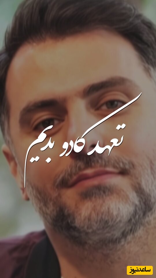 اگر کادو گرفتن در روز ولنتاین برات خیلی مهمه حتما این ویدئو رو ببین / علی ضیاء چه خوب گفت؛ تعهد و وفاداری به هم کادو بدیم از خرس و شکلات بهتره + ویدئو