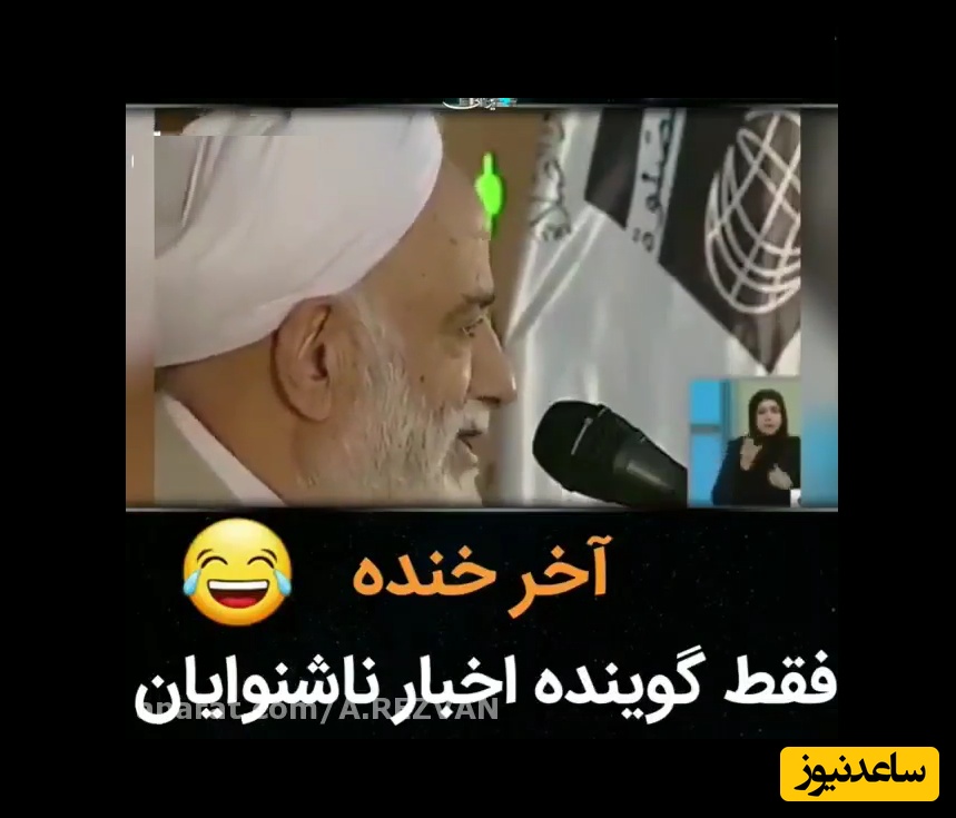 حاج آقای قرائتی؛ یکی داشت سخنرانی میکرد دید یه دختر و پسر رفتن زیر منبر دارن باهم شوخی میکنن، گفت مگه غیرت و شرف ندارین...! پسره گفت همه چیز داریم فقط جا ..🤣