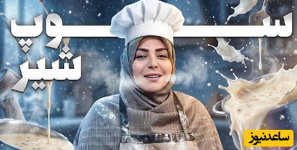 طرز تهیه سوپ شیر سه سوته با المیرا شریفی مقدم/ سوپی که عطر و بوش تا هفت کوچه اونورتر هوش از سر همه میپرونه+ ویدئو