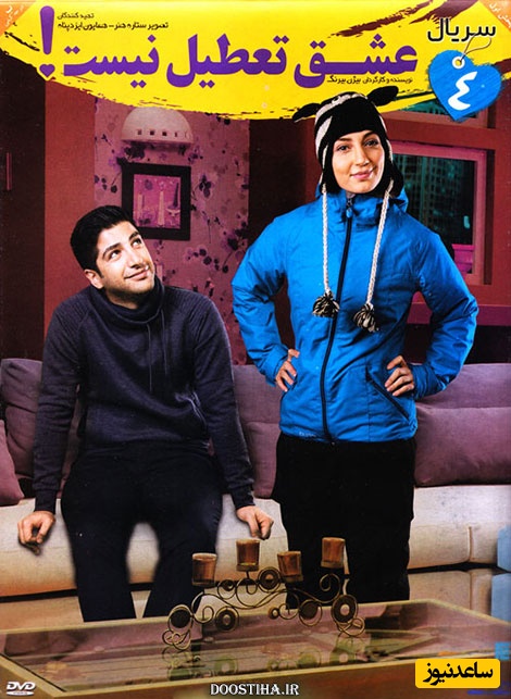  در عشق تعطیل نیست