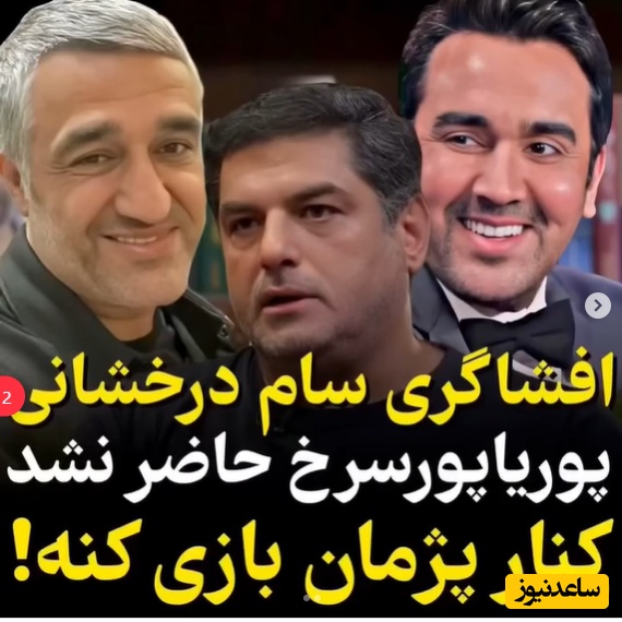 سام درخشانی دست به افشاگری زد: هیچکدوم از بازیگرها راضی نشدن مقابل پژمان جمشیدی بازی کنن / حتی پوریا پورسرخ قراردادش رو کنسل کرد +ویدیو