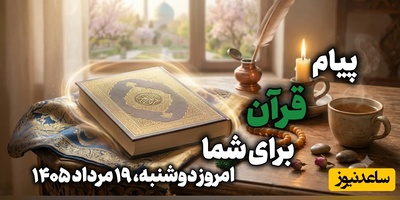 پیام امروز قرآن برای متولدین ماه‌های مختلف؛ دوشنبه 19 مرداد 1405 / برای کشف آرامش و خوشبختی به آغوش خدا برویم