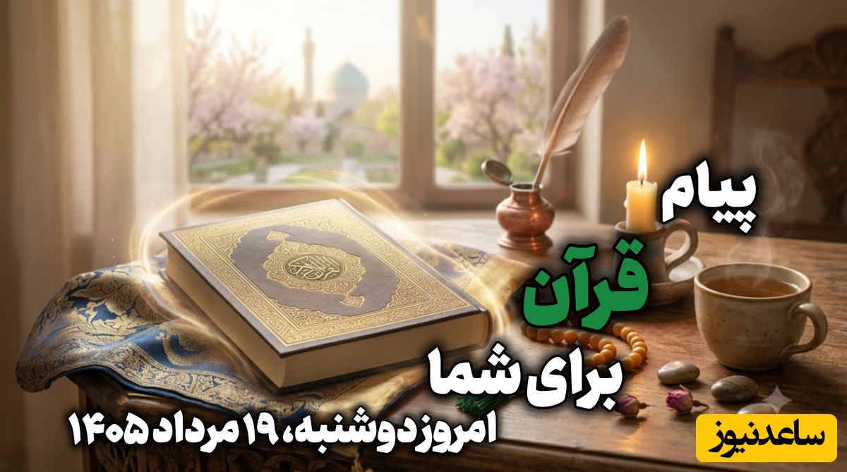 پیام امروز قرآن برای متولدین ماه‌های مختلف؛ دوشنبه 19 مرداد 1405 / برای کشف آرامش و خوشبختی به آغوش خدا برویم