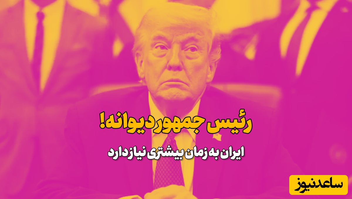 ترامپ: این اجازه را به ایران نمی‌دهم ...