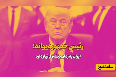 ترامپ: این اجازه را به ایران نمی‌دهم ...