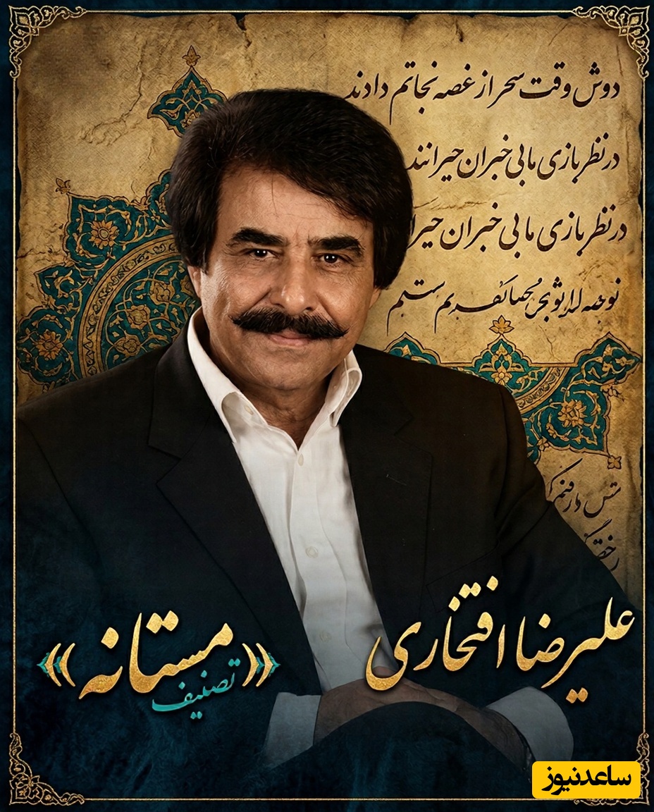 (ویدیو) یادی کنیم از اجرای جاودان و احساسی تصنیف «مستانه» حضرت مولانا توسط مرد هزارچهره موسیقی ایران، استاد علیرضا افتخاری
