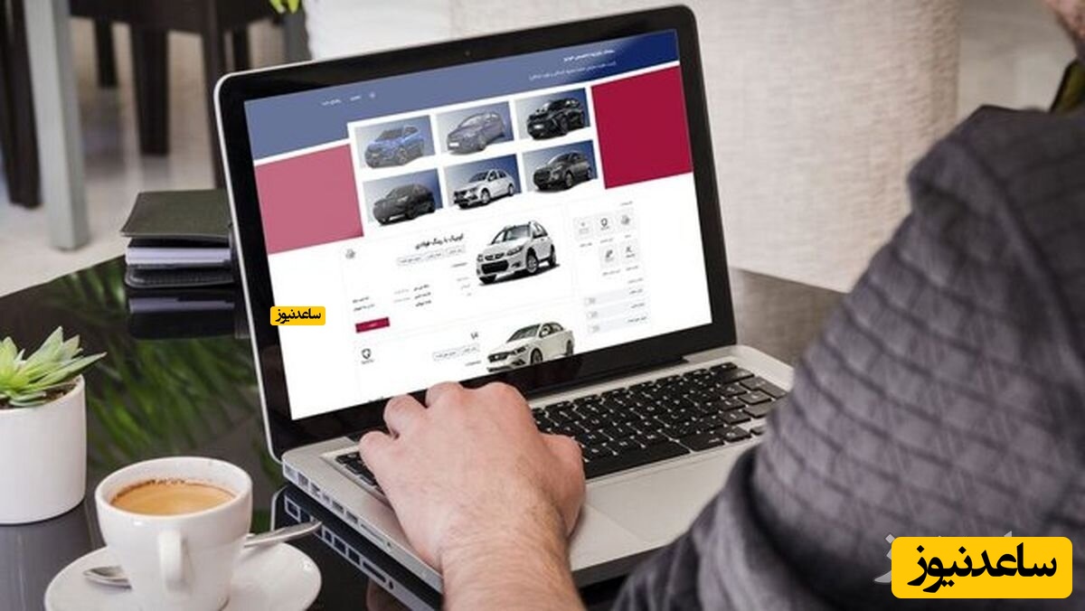فردا؛ آخرین مهلت انتخاب خودرو در سامانه یکپارچه فروش