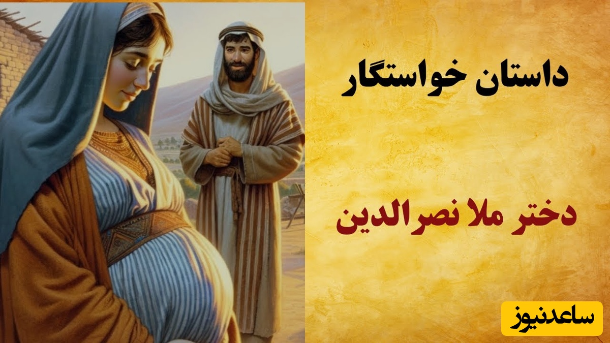 حکایت ملانصرالدین: این دو حکایت خنده دار از ملانصرالدین رو از دست ندید😂/لو دادن حاملگی دخترش به خواستگاران+ فیلم