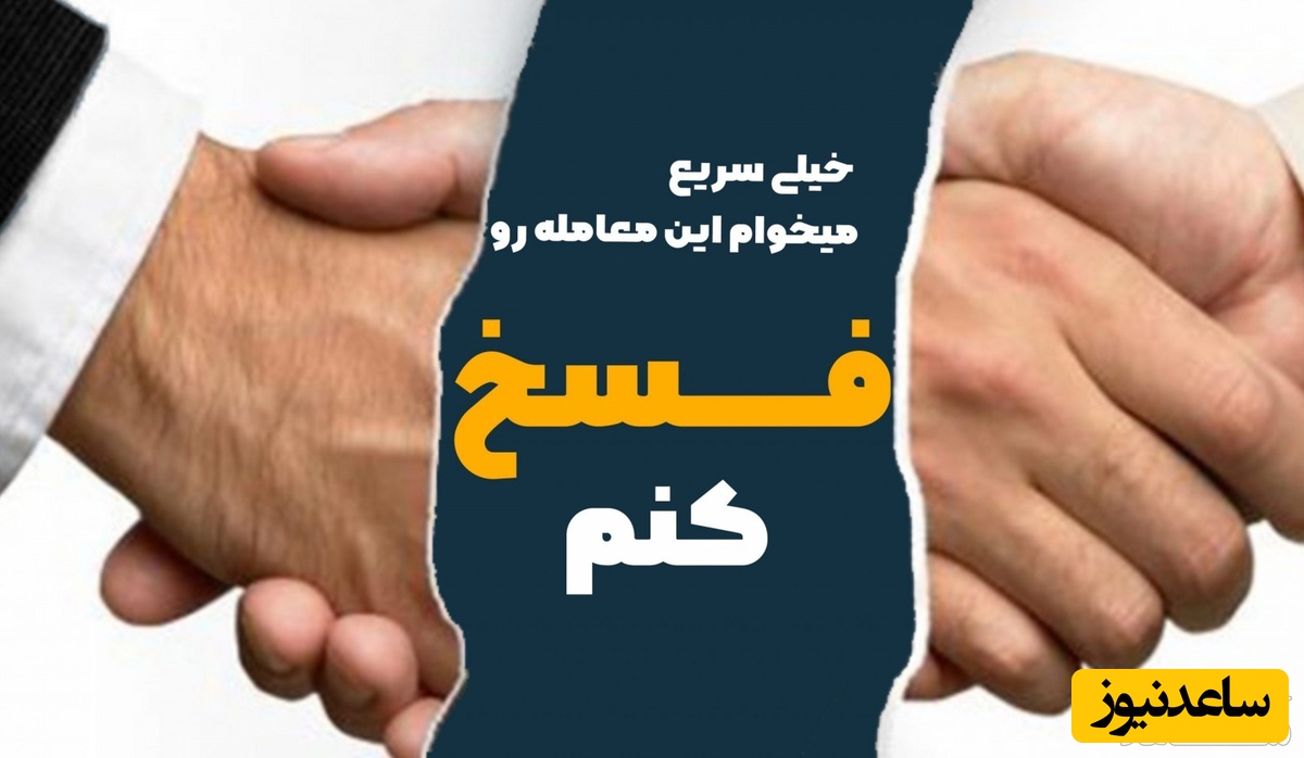 فسخ قرارداد