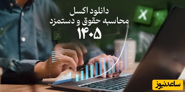دانلود اکسل حقوق و دستمزد 1405؛ چرا کسب‌وکارها به ابزارهای دقیق محاسبه حقوق نیاز دارند؟