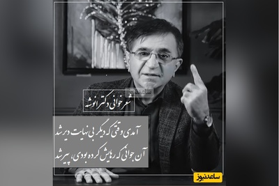 عاشقانه ای بی همتا از دکتر انوشه که روح و جان را از هم جدا میکند/ آفتاب انتظارت آن‌قَدر تابید که، پهنۀ دریای عشقم عاقبت تبخیر شد+ فیلم