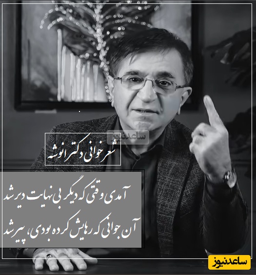 عاشقانه ای بی همتا از دکتر انوشه که روح و جان را از هم جدا میکند/ آفتاب انتظارت آن‌قَدر تابید که، پهنۀ دریای عشقم عاقبت تبخیر شد+ فیلم