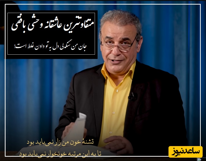 یارخونخوار؛ خاصترین عاشقانه وحشی بافقی برای معشوق سنگدلش با شعرخوانی بینظیر دکتر کاکاوند، که به شعر روح و جان می بخشد