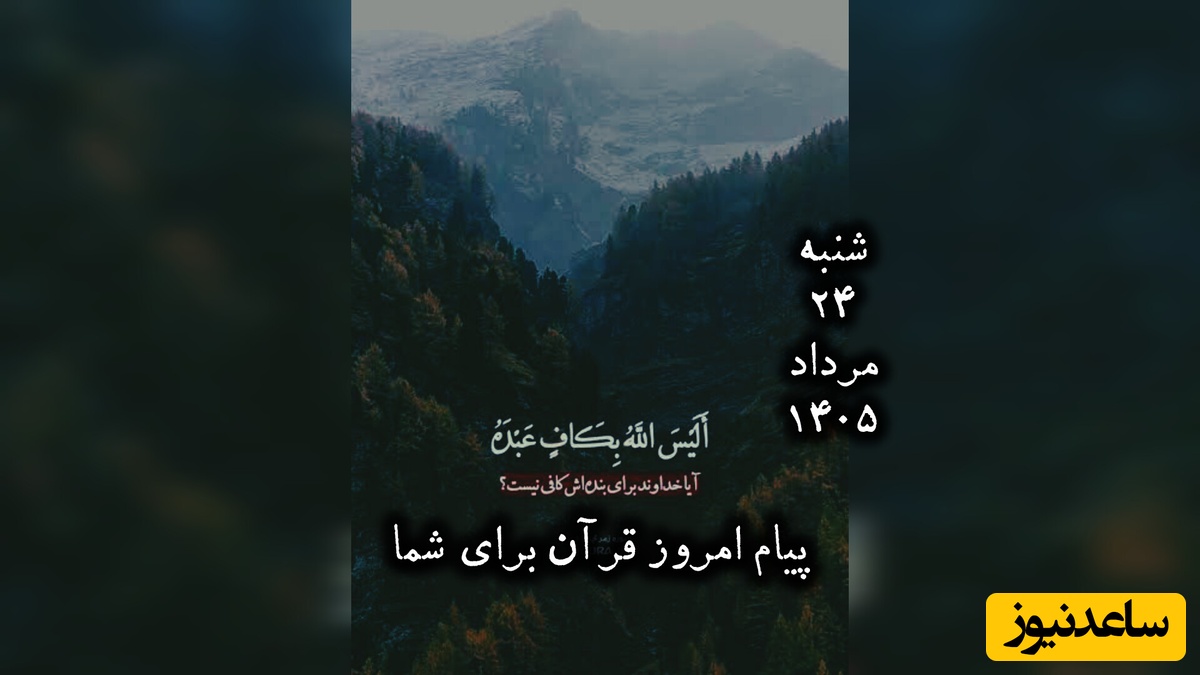 پیام امروز قرآن برای متولدین ماه‌های مختلف + ویدیو؛ شنبه 24 مرداد 1405 / برای کشف آرامش و خوشبختی به آغوش خدا برویم