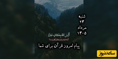 پیام امروز قرآن برای متولدین ماه‌های مختلف + ویدیو؛ شنبه 24 مرداد 1405 / برای کشف آرامش و خوشبختی به آغوش خدا برویم