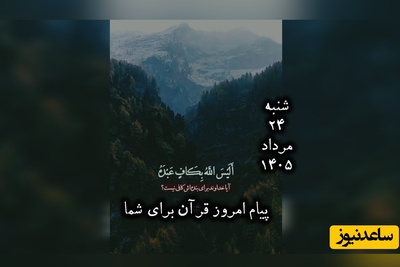پیام امروز قرآن برای متولدین ماه‌های مختلف + ویدیو؛ شنبه 24 مرداد 1405 / برای کشف آرامش و خوشبختی به آغوش خدا برویم