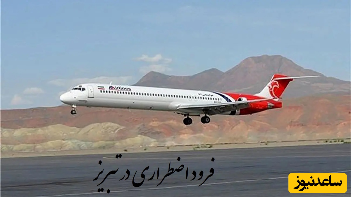 فرود اضطراری پرواز تهران استانبول در تبریز برای نجات جان یک مسافر/ لحظات دلهره‌آور در آسمان!