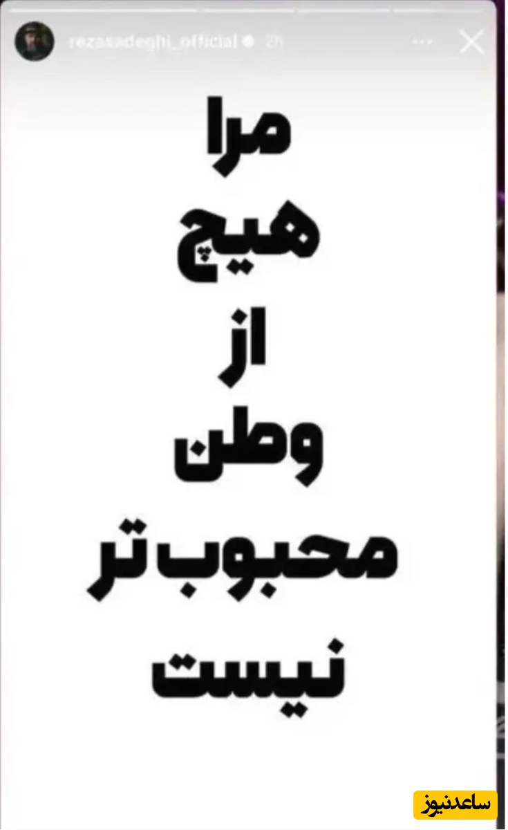 استوری رضا صادقی