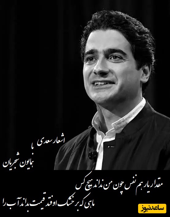 زیباترین شعر سعدی و غوغای آواز استاد شجریان/ شعری که هرگز نظیرش سروده نشد و حنجره‌ای که تمام جهان را شگفت زده کرد/ مقدار یار هم‌نفس چون من نداند هیچ‌کس، ماهی که بر خشک اوفتد قیمت بداند آب را