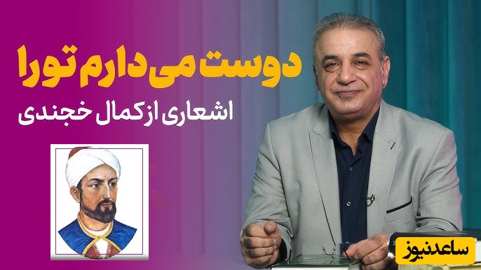 بعد از امروز آشکارا دوست می‌دارم تو را...؛ زیباترین عاشقانه شعر فارسی از زبان کمال خجندی و شعرخوانی دلنشین دکتر کاکاوند