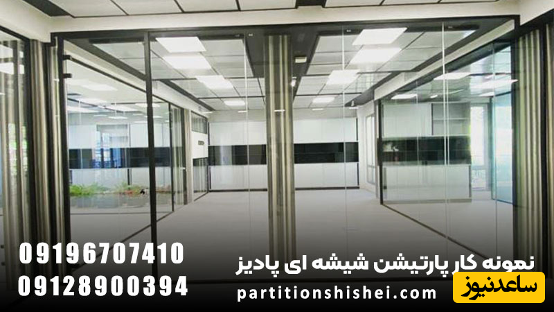 پارتیشن شیشه ای