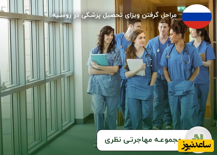 مراحل گرفتن ویزای تحصیل پزشکی در روسیه