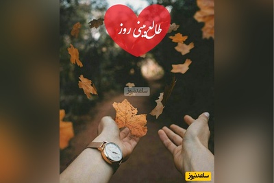 طالع‌بینی روز؛ عشقت رفته؟ نه پیام بده نه زنگ بزن این پیام رو بخون خودش برمیگرده / تقویم نجومی، اعمال، ذکر و نماز روز