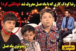 رضا مشهور ترین کودک کار ایران خودکشی کرد+  فیلم و عکس