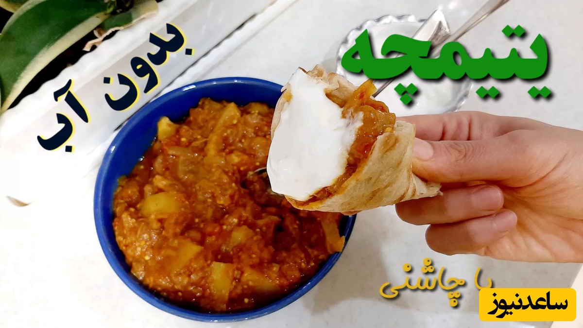 طرز تهیه یتیمچه مخصوص به روش مامان بزرگ‌ها؛ یک غذای سالم و بدون گوشت برای روزهای پرمشغله + ویدئو