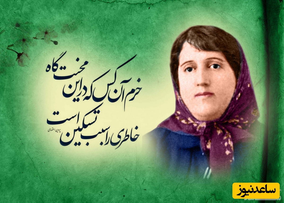 زندگینامه پروین اعتصامی پرآوازه‌ترین شاعر ایران+عکس