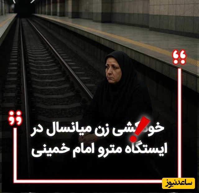 فیلم تکان‌دهنده لحظه خودکشی یک زن میان سال در ایستگاه مترو امام خمینی به محض ورود قطار / دیدن این ویدئو برای همه مناسب نیست🔞