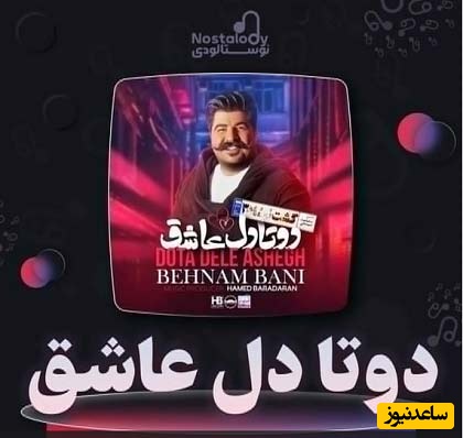 پا شید و آهنگ «دو تا دل عاشق» از بهنام بانی رو دانلود کنین و روزتون رو بسازید؛ لب دریا کنار تو دل من بی قرار تو خوبه تو این همه آدم من شدم دار و ندار تو😍😍+متن اهنگ
