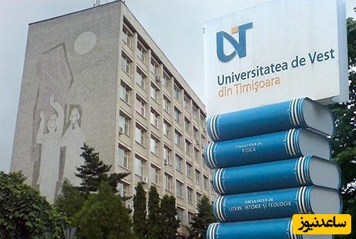 دانشگاه وست تیمیسوارا – West University of Timisoara