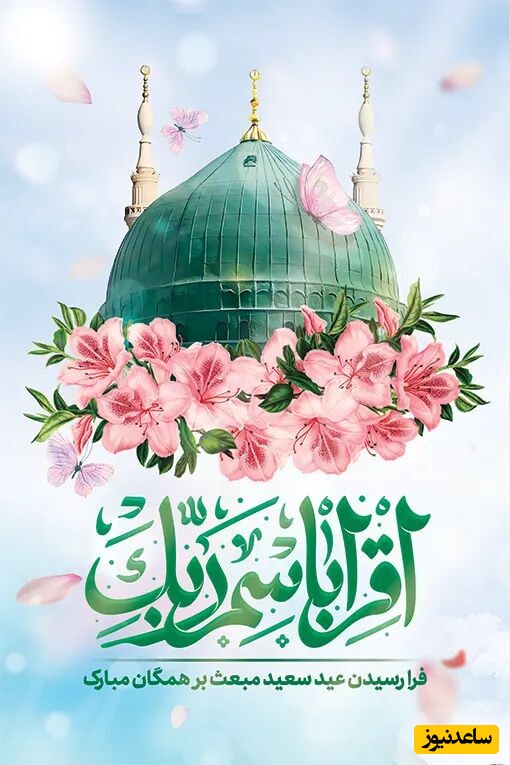 عکس و ویدئو ویژه استوری عید مبعث