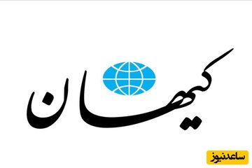 اعتراض کیهان به تشکیل کمیته حقیقت‌یاب توسط پزشکیان برای بررسی وقایع اخیر/ واقعیت اغتشاش معلوم است؛ نیازی به حقیقت یابی ندارد