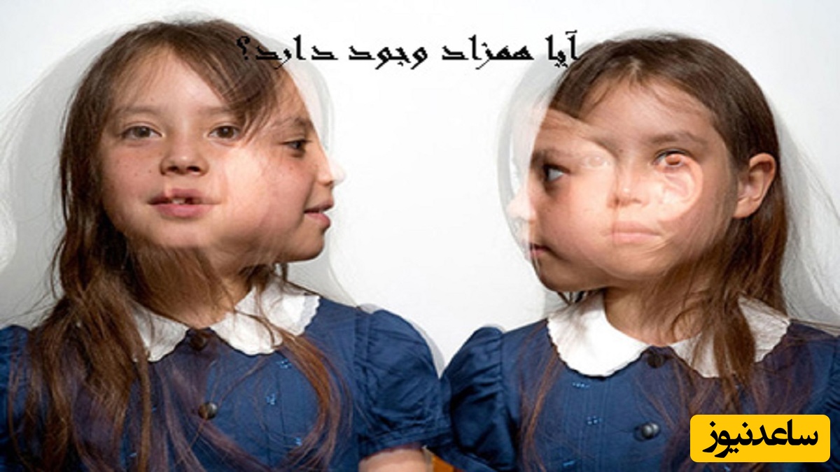 همزاد جنی باور خرافی یا واقعی؟؛ آیا شما به وجود همزاد باور دارید؟