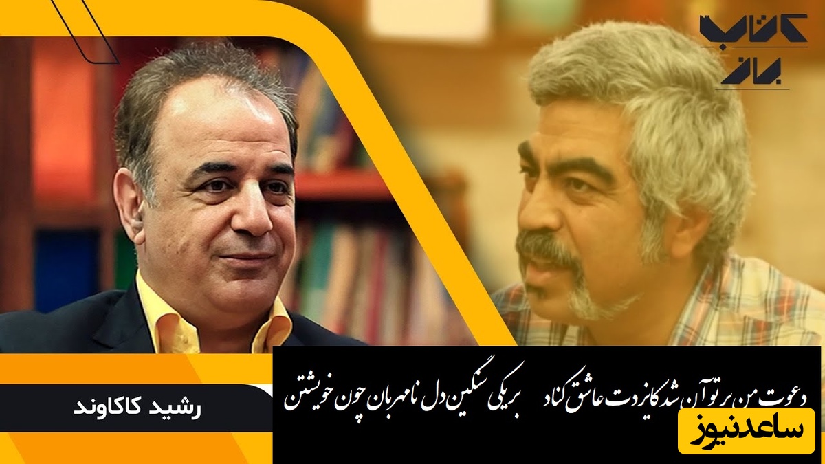 عجیب‌ترین غزل رابعه بلخی با صدای عاشقانه رشید کاکاوند در کنار سروش صحت، این شعر از عشق با تو سخن می گوید/ تا بدانی درد عشق و داغ هجر و غم کشی، تا به هجر اندر بپیچی پس بدانی قدر من+ ویدئو