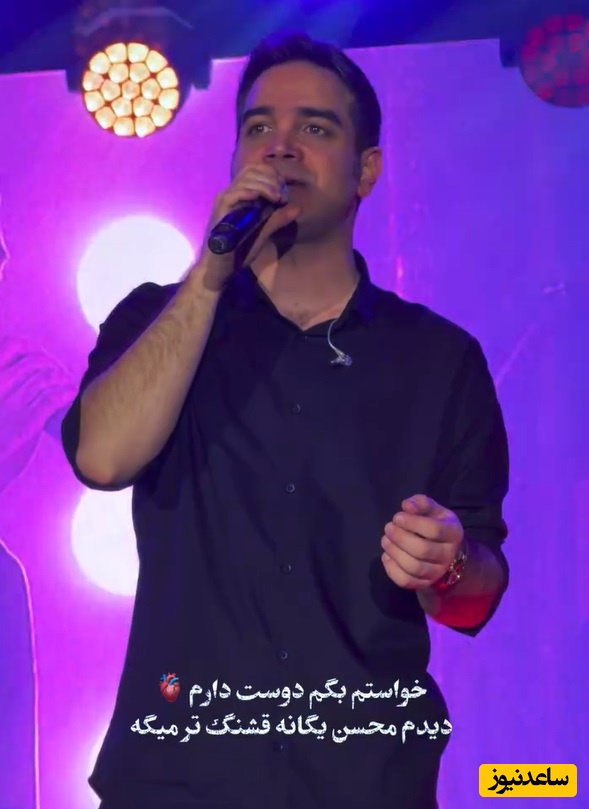 ویدیو/خواستم بگم دوست دارم ولی دیدم محسن یگانه قشنگ تر میگه/آخه دوسِت دارم، منِ بیچاره! مگه دلم توو دنیا؛ جز تو کسیوُ داره