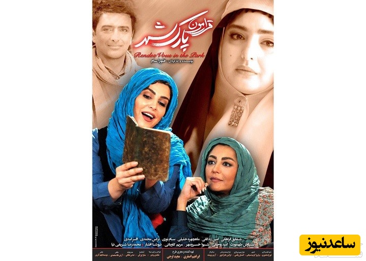 معرفی فیلم قرارمون پارک شهر