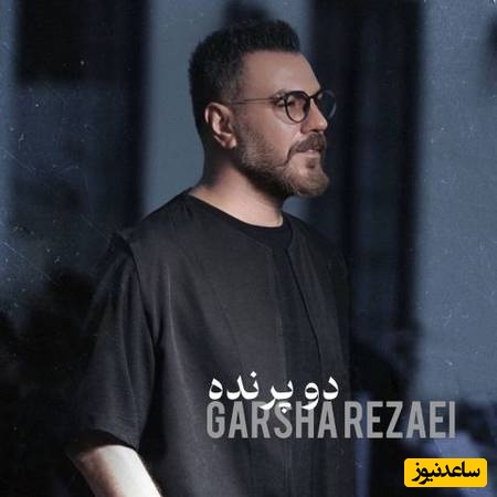 دانلود آهنگ پر طرفدار دو پرنده از گرشا رضایی / همون آهنگی که هممون باهاش خاطره داریم💗